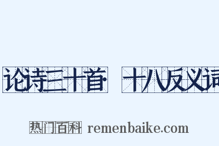 论诗三十首·十八反义词是什么意思的图片